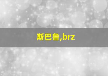 斯巴鲁,brz