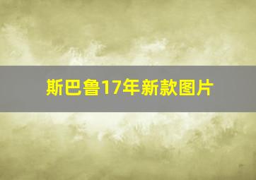 斯巴鲁17年新款图片