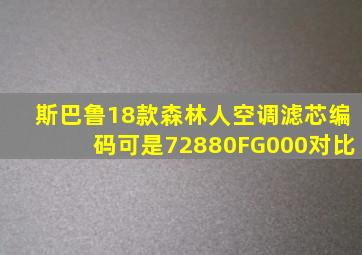 斯巴鲁18款森林人空调滤芯编码可是72880FG000对比