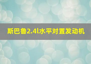 斯巴鲁2.4l水平对置发动机