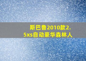 斯巴鲁2010款2.5xs自动豪华森林人