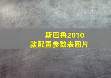 斯巴鲁2010款配置参数表图片