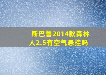 斯巴鲁2014款森林人2.5有空气悬挂吗