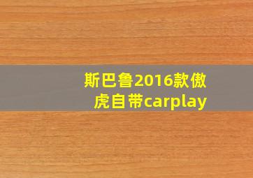 斯巴鲁2016款傲虎自带carplay