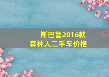 斯巴鲁2016款森林人二手车价格