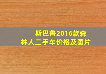 斯巴鲁2016款森林人二手车价格及图片