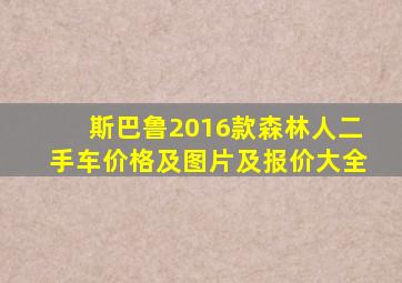 斯巴鲁2016款森林人二手车价格及图片及报价大全