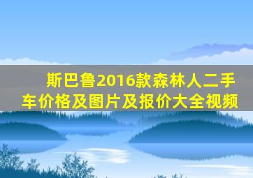 斯巴鲁2016款森林人二手车价格及图片及报价大全视频