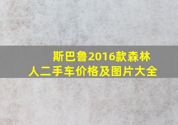 斯巴鲁2016款森林人二手车价格及图片大全