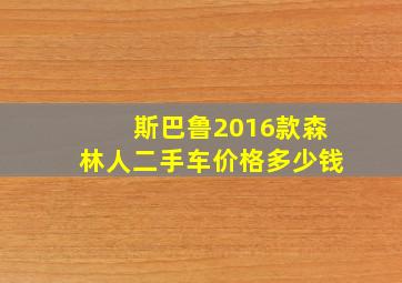 斯巴鲁2016款森林人二手车价格多少钱