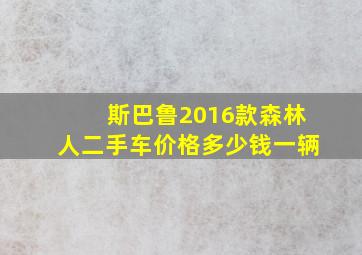 斯巴鲁2016款森林人二手车价格多少钱一辆