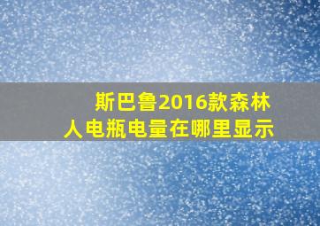 斯巴鲁2016款森林人电瓶电量在哪里显示