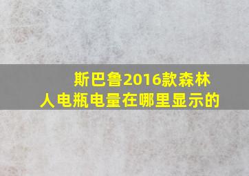 斯巴鲁2016款森林人电瓶电量在哪里显示的