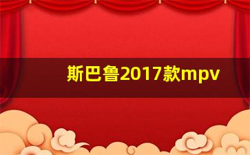 斯巴鲁2017款mpv