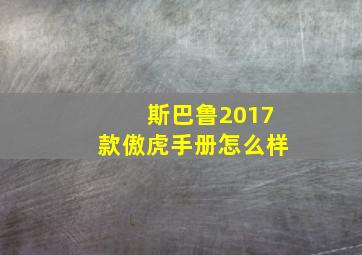 斯巴鲁2017款傲虎手册怎么样