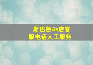 斯巴鲁4s店客服电话人工服务