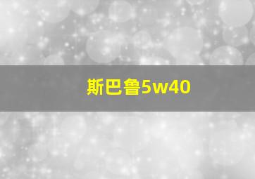 斯巴鲁5w40