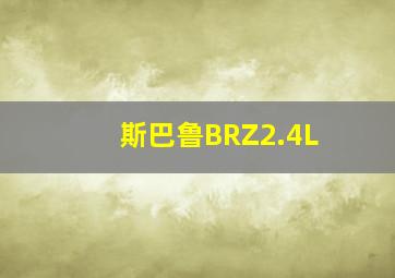 斯巴鲁BRZ2.4L