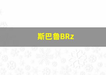 斯巴鲁BRz