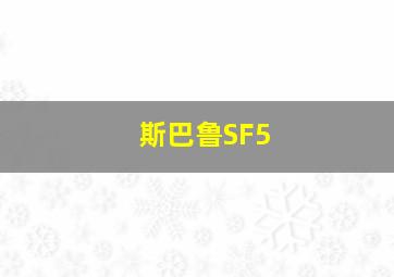 斯巴鲁SF5