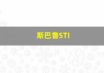 斯巴鲁STI