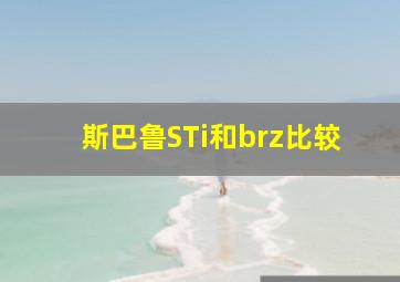 斯巴鲁STi和brz比较