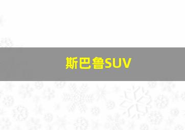 斯巴鲁SUV