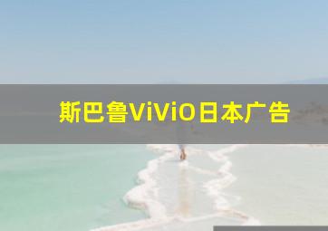 斯巴鲁ViViO日本广告