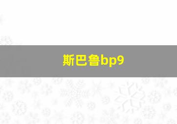 斯巴鲁bp9