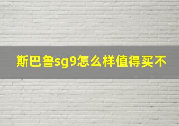 斯巴鲁sg9怎么样值得买不