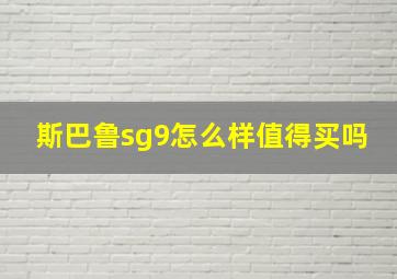 斯巴鲁sg9怎么样值得买吗