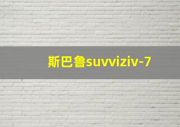 斯巴鲁suvviziv-7