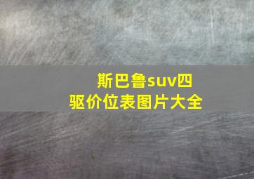 斯巴鲁suv四驱价位表图片大全