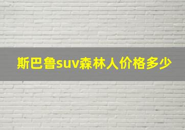 斯巴鲁suv森林人价格多少