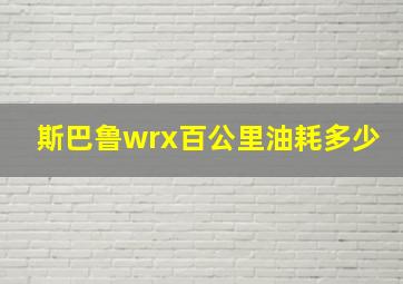 斯巴鲁wrx百公里油耗多少