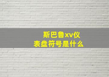 斯巴鲁xv仪表盘符号是什么