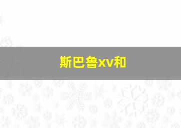 斯巴鲁xv和