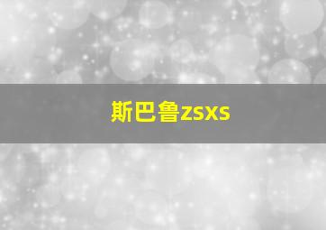 斯巴鲁zsxs