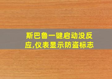 斯巴鲁一键启动没反应,仪表显示防盗标志