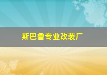 斯巴鲁专业改装厂