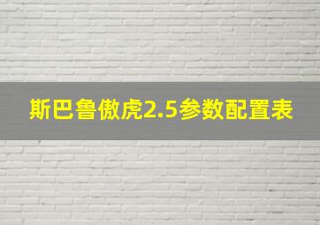 斯巴鲁傲虎2.5参数配置表