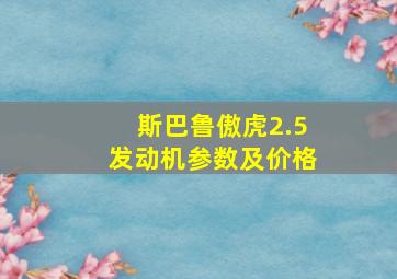 斯巴鲁傲虎2.5发动机参数及价格