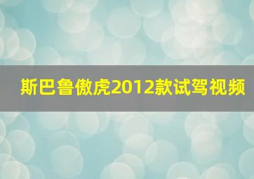 斯巴鲁傲虎2012款试驾视频