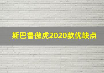 斯巴鲁傲虎2020款优缺点