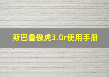 斯巴鲁傲虎3.0r使用手册