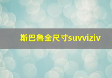 斯巴鲁全尺寸suvviziv