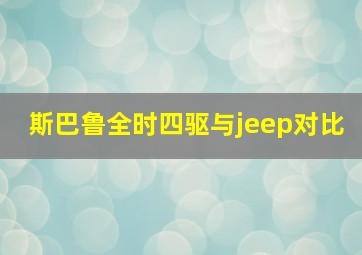 斯巴鲁全时四驱与jeep对比