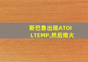 斯巴鲁出现ATOILTEMP,然后熄火