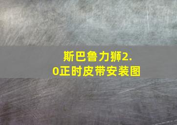 斯巴鲁力狮2.0正时皮带安装图