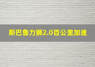 斯巴鲁力狮2.0百公里加速